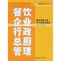 餐饮优质产品的技术保障 《餐饮企业行政总厨管理》解读