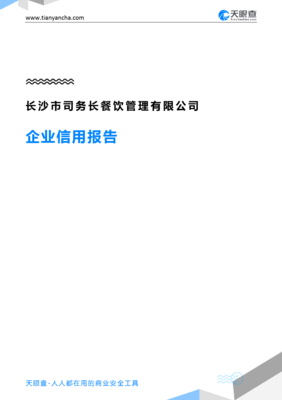 长沙市司务长餐饮管理有限公司企业信用报告解析 天眼查视角下的管理与信用分析