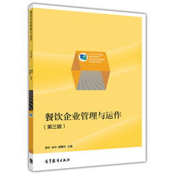 餐饮企业管理与运作 职业教育国家规划教材精要解析